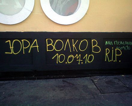 Стихийный мемориал на месте убийства Юрия Волкова. 26 августа 2010 года