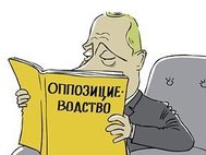 Оппозициеводство. Карикатура Сергея Елкина