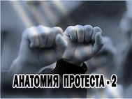 «Анатомия протеста – 2»