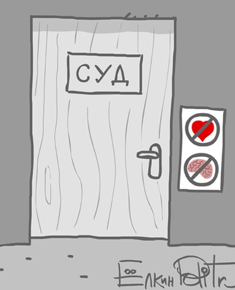 Карикатурист Ёлкин и его работы Sud_enter77.jpg.470x530_q85_crop-scale_upscale