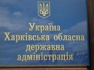 Харьковская облгосадминистрация