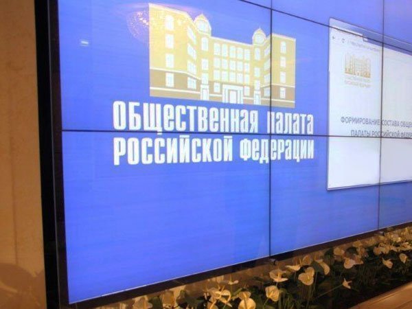 Общественная палата РФ
