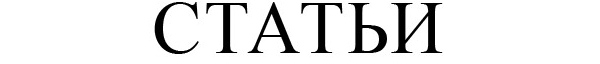 Статьи
