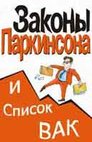Список ВАК и 6-ой закон Паркинсона. В оформлении использована картинка с сайта изд-ва www.popuri.ru