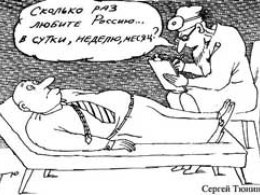 Карикатура С. Тюнина с сайта "Коллекция медицинской карикатуры доктора Фёдорова" www.medcartoons.ru