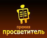 Логотип премии "Просветитель"