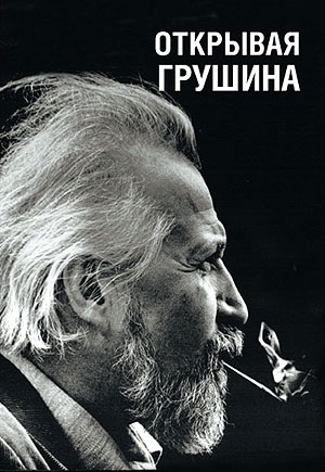 Обложка книги о Б. Грушине
