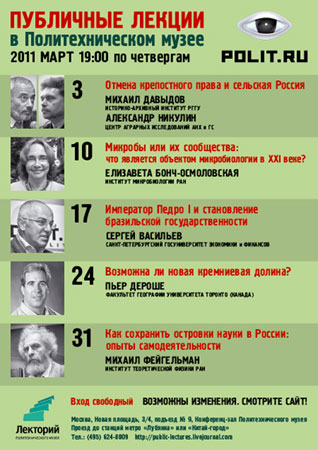 Афиша лекций "Полит.ру" на март 2011 г.