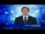 Новогоднее поздравление Романа Гребенникова. Кадр YouTube