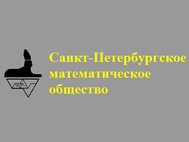 Логотип Санкт-Петербургского математического общества с сайта www.mathsoc.spb.ru
