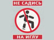 Наглядная агитация по профилактике наркомании, плакат "Не садись на иглу".