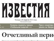 Скриншот номера газеты «Известия» от 21.04.2011