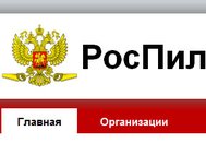 Скриншот фрагмета сайта rospil.ru