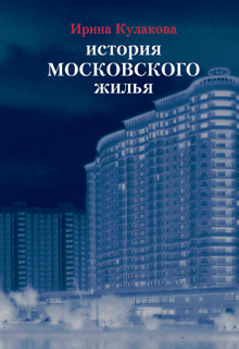 И.П. Кулакова. «История московского жилья»