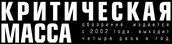 КРИТИЧЕСКАЯ МАССА