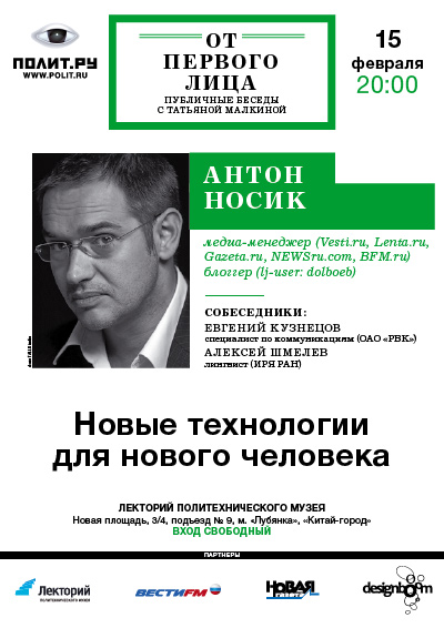 Антон Носик. Новые технологии для нового человека