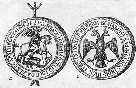 Печать Ивана III. а — лицевая сторона, б — оборотная сторона