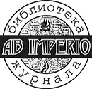 Библиотека
журнала AB IMPERIO