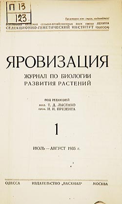 Титульный лист первого номера журнала «Яровизация» (1935), экземпляр из фондов РНБ