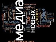 Новые медиа