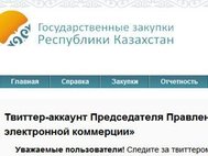 Скриншот <a href="http://goszakup.gov.kz/index.php?lang=rus">сайта госзакупок Казахстана</a>