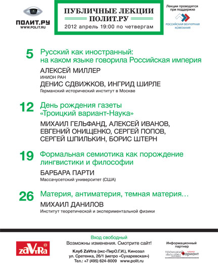 Афиша Публичных лекций Полит.ру. Апрель 2012 г.