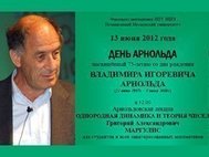 День Арнольда и Арнольдовская лекция, возможно, станут традицией