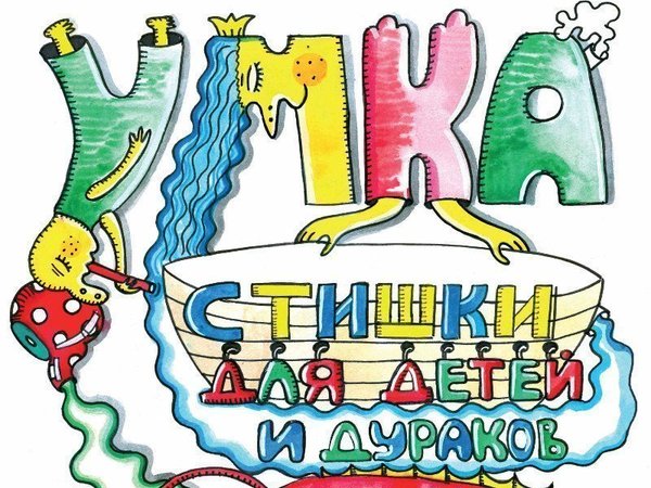 Обложка книги Ани Герасимовой "Стишки для детей и дураков"