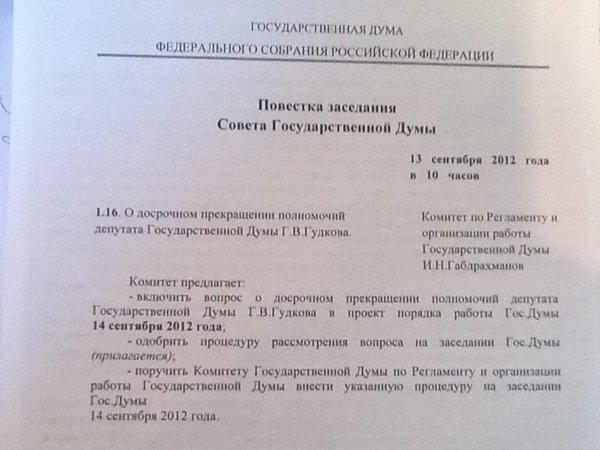 Гудков опубликовал повестку дня на 13 сентября