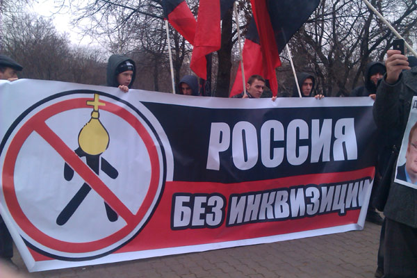 Митинг "За Россию без инквизиции"