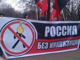 Митинг "За Россию без инквизиции"