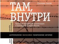 Фрагмент обложки книги "Там, внутри : практики внутренней колонизации в культурной истории России"
