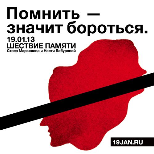 Плакат к шествию памяти Маркелова и Бабуровой