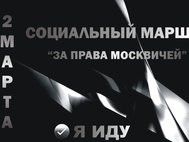 Марш «За права москвичей»
