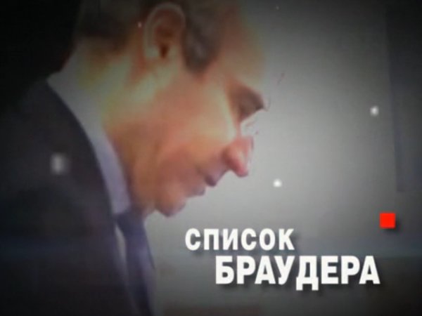 «Список Браудера»