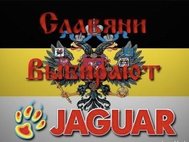 "Славяни выбирают Jaguar"