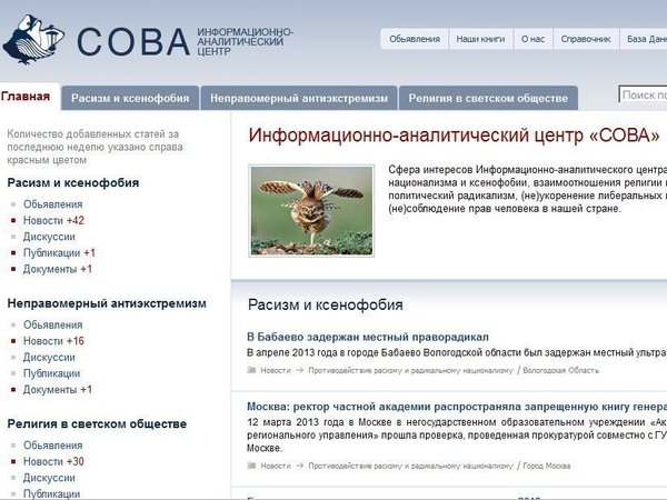 Информационно-аналитический центр "Сова". Фрагмент главной страницы сайта