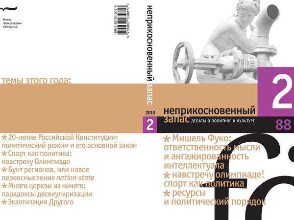 Фрагмент обложки журнала "Неприкосновенный запас" (2013. № 2)