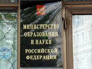 Минобрнауки РФ