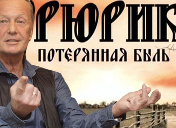 "Я верю легендам и мифам больше, чем официальной истории"