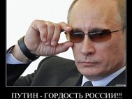 Владимир Путин на демотиваторе