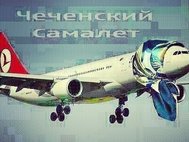 «Чеченский самалет»