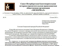 СПб "Мемориал" опубликовал открытое письмо Генпрокурору Чайке