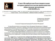 СПб "Мемориал" опубликовал открытое письмо Генпрокурору Ю. Чайке