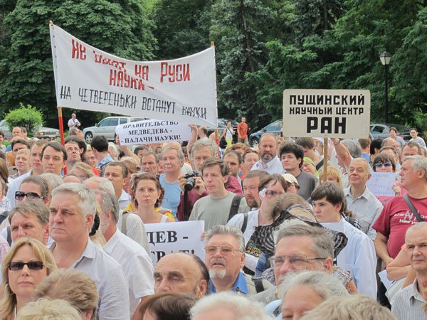Митинг против реформы РАН