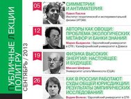 В сентябре выступят социологи Марио Бьяджоли и Вадим Волков, физики Павел Пахлов и Михаил Шифман