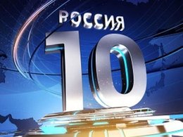 Конкурс «Россия-10»