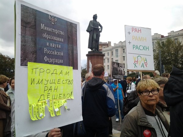Митинг ученых в защиту академической науки