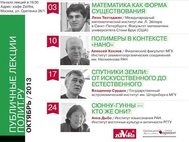В октябре перед слушателями выступят математик Леон Тахтаджян, физик Алексей Хохлов, астроном Владимир Сурдин и лингвист Анна Дыбо