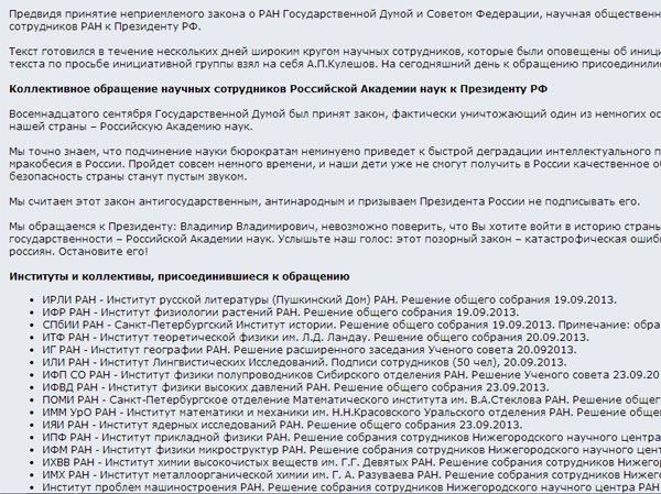 Более 30 институтов РАН подписали коллективное обращение к В. Путина против реформы РАН